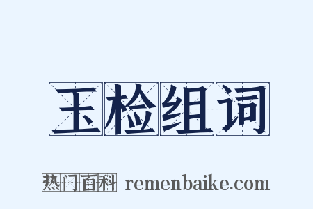 玉检组词是什么意思的图片